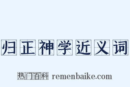 归正神学近义词是什么意思的图片